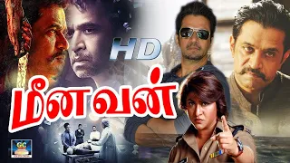 மீனவன் திரைப்படம் | Action King "Arjun" Meenavan Full Movie | Malasri | Tamil Blockbuster Movie | HD