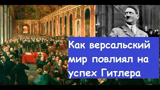 версальский договор и его влияние на приход Гитлера к власти