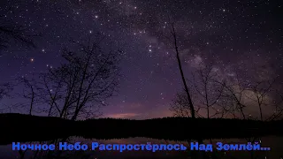 Ночное Небо Распростёрлось Над Землёй... христианская песня