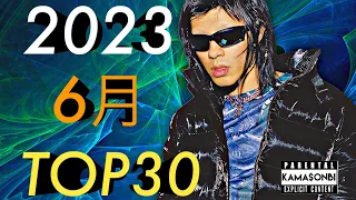 6月 日本語ラップTOP30(2023)