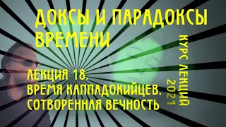 Доксы и парадоксы времени. № 18. Сотворенная вечность. Православное время отцов каппадокийцев