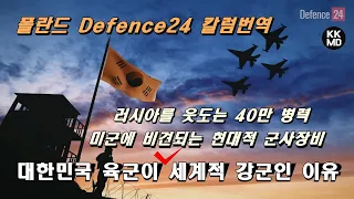 대한민국 육군이 세계적 강군인 이유: 러시아를 웃도는 40만 병력과 미군에 비견되는 현대적 군사장비! [471화 Defence24 번역]
