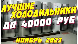 ЛУЧШИЕ ХОЛОДИЛЬНИКИ ДО 40000 РУБ 2023