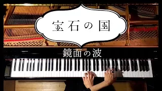 【ピアノ】『宝石の国』OPテーマ「鏡面の波」/弾いてみた/Piano/CANACANA