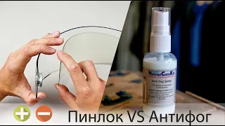 Пинлок или АнтиФог - Плюсы и Минусы | Как сделать чтобы шлем не запотевал.