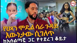 የአነጋጋሪዋ የሞዴል ሳራ ጉዳይ እውነታው ሲገለጥ - ከአሰልጣኟ ጋር የተደረገ ቆይታ @EyitaTV  እይታ ቲቪ