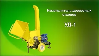 Щепорез УД-1 (измельчитель веток) / Branch felling UD-1