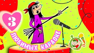 3 ЛЮБИМЫХ КАРАОКЕ ☺ БАБКА-ЁЖКА  и КАЩЕЙ☺ МУЛЬТиВАРИК ТВ  ♫ ВЕСЁЛЫЕ МУЛЬТиПЕСЕНКИ ДЛЯ ДЕТЕЙ 0+