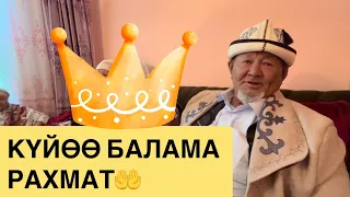 КАЙНАТАМ ӨЗ АТАМ🌺КҮЙӨБАЛАДАН СЮРПРИЗ☝️