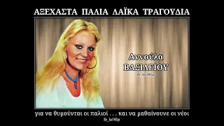 ΑΝΝΟΥΛΑ ΒΑΣΙΛΕΙΟΥ - Σ' ένα μουράγιο