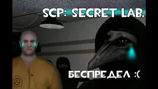 SCP: Secret Laboratory #1 ◘БЕСПРЕДЕЛ В СЕКРЕТНОЙ ЛАБОРАТОРИИ◘