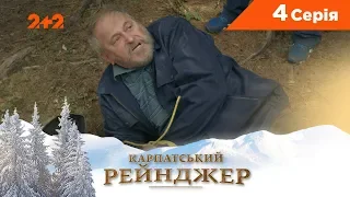 Карпатский Рейнджер. 4 серия
