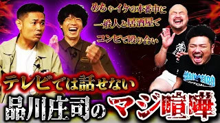 【過激】テレビでは話せない！品川庄司のマジ喧嘩【鬼越トマホーク】