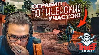 Я ПСИХ!!! Я ОГРАБИЛ ПОЛИЦЕЙСКИЙ УЧАСТОК! (Thief Simulator 2)