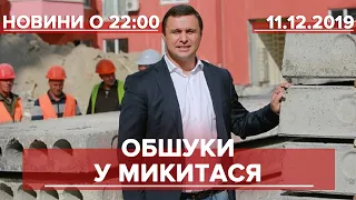 Підсумковий випуск новин за 22:00: Обшуки у Микитася