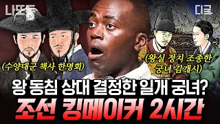 [#벌거벗은한국사] (2시간) 가장 천한 신분으로 태어나 광해군의 마음을 사로잡은 여자🔥 두 명의 왕과 얽혀 왕실을 뒤흔들었던 조선의 킹메이커👑