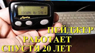 Что такое пейджер? Время назад #1