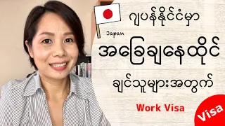 ဂျပန်မှာ အမြဲတမ်းနေထိုင်ခွင့် ဘယ်လိုလျှောက်မလဲ_Work Visa [MM Biz Co.,Ltd, Yangon, Myanmar]