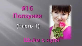 #16 Как сшить ползунки для новорожденного. Выкройка. Мастер - классы от Ники. Шьем с нуля.