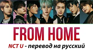 NCT U - From Home ПЕРЕВОД НА РУССКИЙ (рус саб)