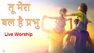 ► Tu Mera Bal Hai Prabhu Worship ► तू मेरा बल है प्रभु ► LIVE HINDI CHRISTIAN SONGS