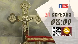 08:00 | Літургія Передосвячених Дарів та парастас Сорокоусти 31.03.2023 Івано-Франківськ УГКЦ