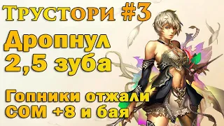 Трустори из л2 #3 Дропнул 2,5 зуба. Гопники у клуба отжали СОМ +8 и бая. Истории игроков из Lineage