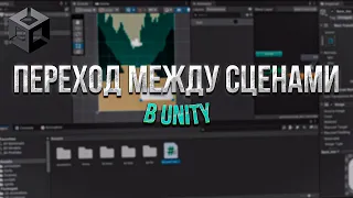 Как сделать кнопку перехода между сценами в Unity