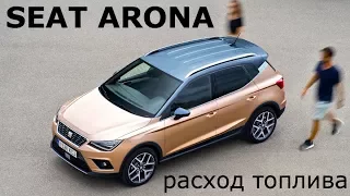 SEAT Arona 1.6TDI, расход топлива - КлаксонТВ