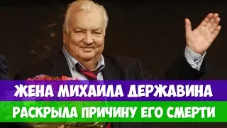 ЖЕНА МИХАИЛА ДЕРЖАВИНА РАСКРЫЛА ПРИЧИНУ ЕГО СМЕРТИ