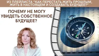 Почему не могу увидеть собственное будущее? - психолог Ирина Лебедь