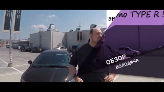 Выпуск 2: Honda Type R - Тест Драйв от Володича!