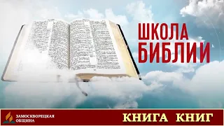 1. КНИГА КНИГ | Школа Библии | Рустем Мухаметвалеев | Проповеди АСД | 04.05.2020