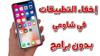 طريقه إخفاء تطبيقات في هواتف شاومي بدون برامج