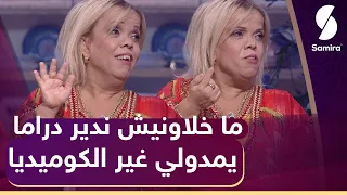 عتيقة : مادابيا نشارك في أعمال درامية بصح يعيطولي غير للكوميديا