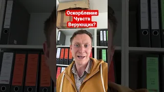 Оскорбление чувств верующих?😳#viral #юмор #коран #чечня #shorts #нетпутину