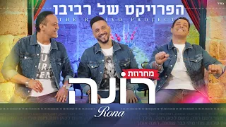 הפרויקט של רביבו - מחרוזת רונה | The Revivo Project - Rona Medley