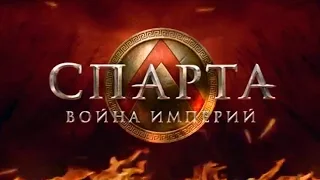 «Спарта׃ Война империй» трейлер игры от Plarium (Game Trailer)