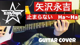 矢沢永吉 / 止まらない Ha~Ha (guitar cover) JAMES TYLER で弾いてみた