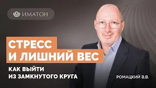 Стресс и лишний вес. Как выйти из замкнутого круга?