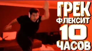 🔴Greekgodx танцует 10 часов | Лучший танец в мире | Разваливаем Твич 10 часов | DailyDoubleB