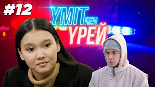 «Үміт пен үрей» телехикаясы | 12 - бөлім