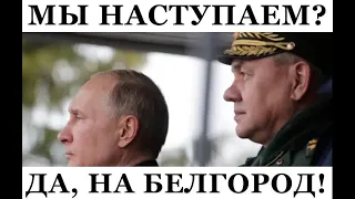 Белгородская народная республика просит НАТО ввести войска. Франция обеими руками за!