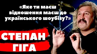 «Це не є подвигом почати співати українською мовою тільки після 24 лютого»,- сказав Степан Гіга.