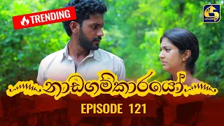 Nadagamkarayo Episode 121 || ''නාඩගම්කාරයෝ'' || 07th JULY 2021