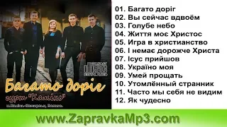 Гурт Камінь  - Багато доріг