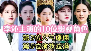 李沁主演的10位影视角色，第3位人气爆棚，第5位演技拉满