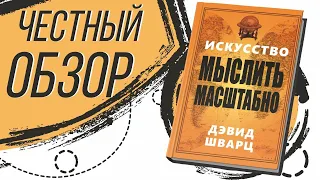 ХОРОШАЯ КНИГА! Искусство мыслить масштабно - Дэвид Шварц.