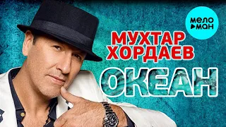 Мухтар Хордаев  - Океан (Single 2020)