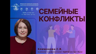 Семейные конфликты